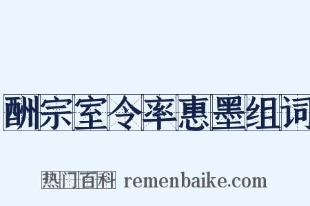 酬宗室令率惠墨组词是什么意思的图片